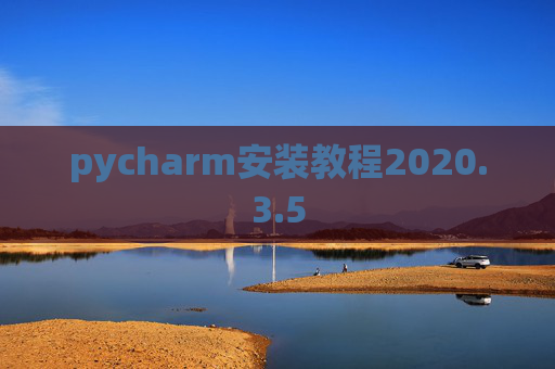 pycharm安装教程2020.3.5