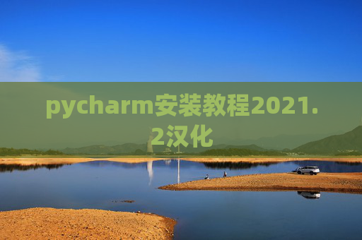 pycharm安装教程2021.2汉化